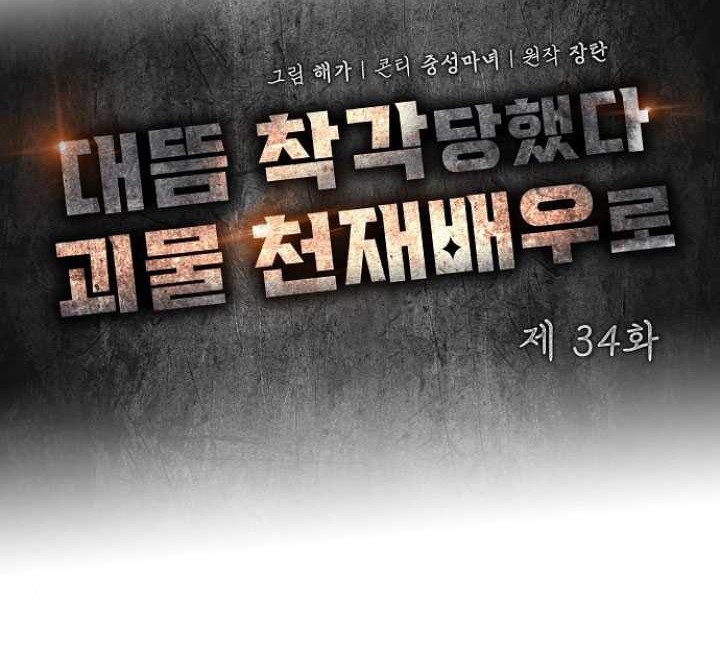 I Was Immediately Mistaken for a Monster Genius Actor Chapter 34 Gambar 13