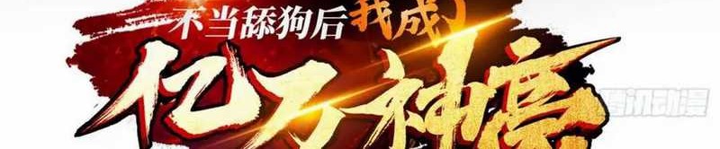 Manhua After Improperly Licking a Dog, I Became a Billionaire Chapter 186 gambar nomor 2