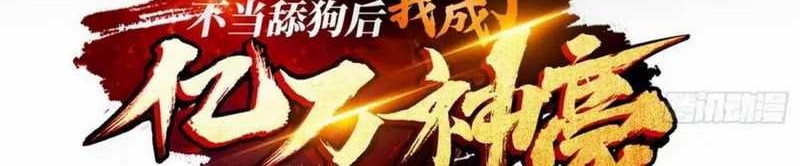 Manhua After Improperly Licking a Dog, I Became a Billionaire Chapter 184 gambar nomor 2