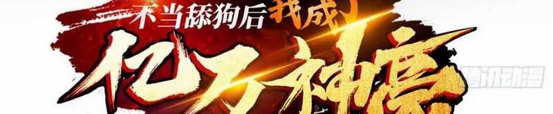 Manhua After Improperly Licking a Dog, I Became a Billionaire Chapter 190 gambar nomor 2