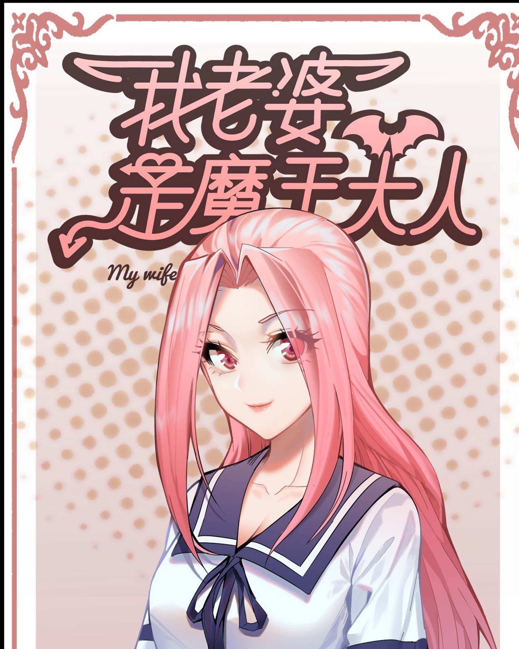 My Wife is a Demon Queen Chapter 243 Gambar 3